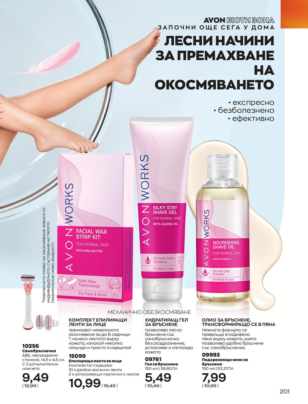 Брошура на Avon - 01.06.2021 - 30.06.2021. Страница 209