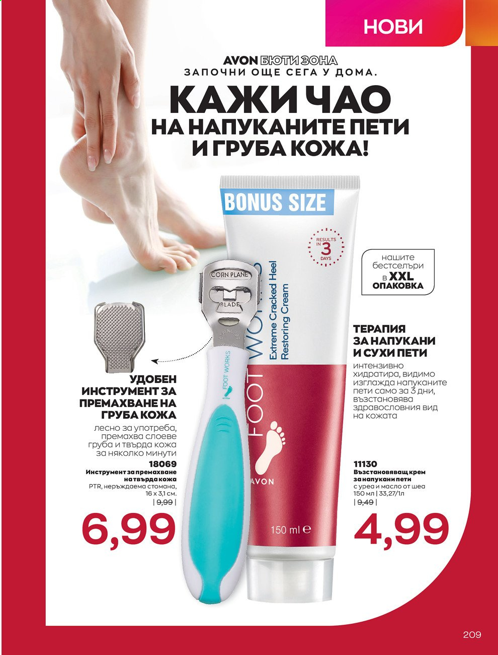 Брошура на Avon - 01.06.2021 - 30.06.2021. Страница 217