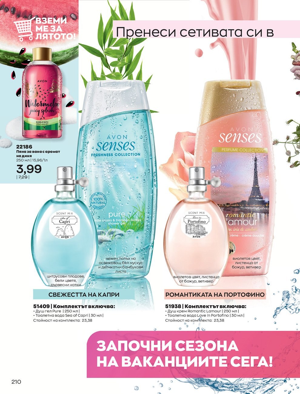 Брошура на Avon - 01.06.2021 - 30.06.2021. Страница 218