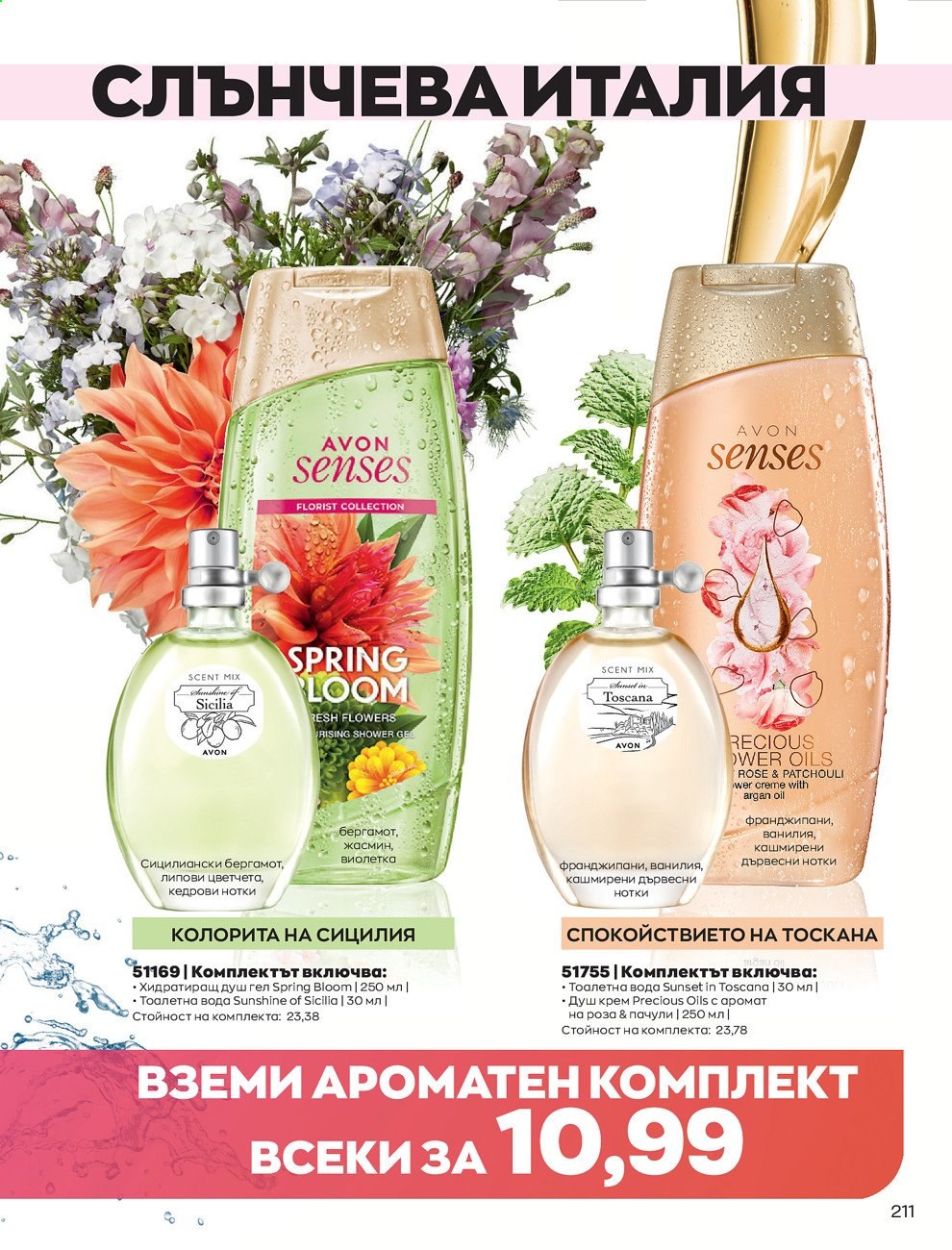 Брошура на Avon - 01.06.2021 - 30.06.2021. Страница 219