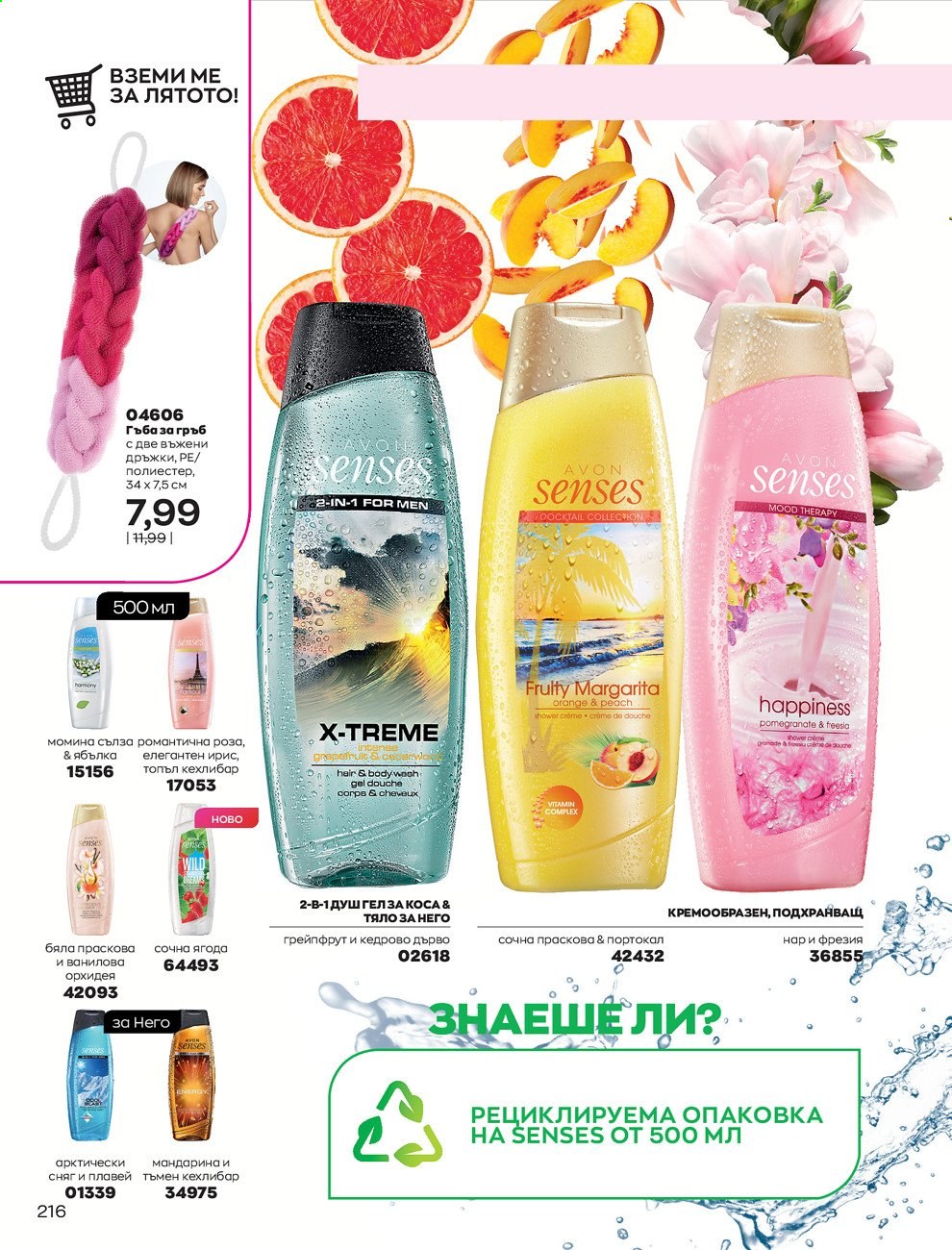 Брошура на Avon - 01.06.2021 - 30.06.2021. Страница 224