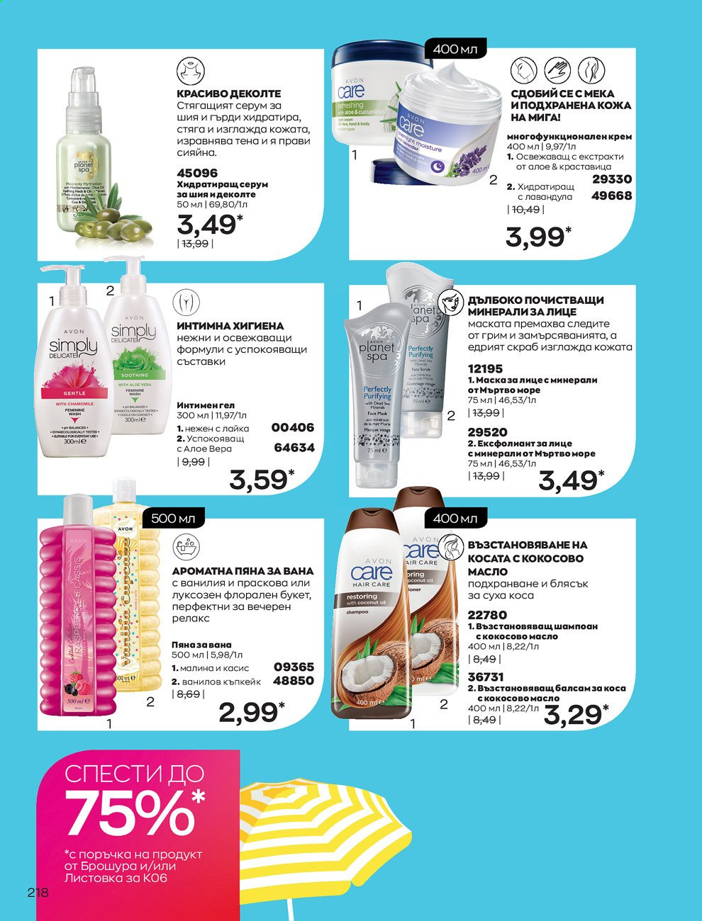Брошура на Avon - 01.06.2021 - 30.06.2021. Страница 226