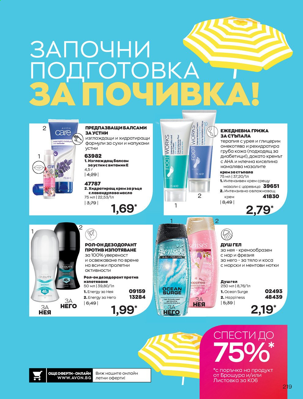 Брошура на Avon - 01.06.2021 - 30.06.2021. Страница 227