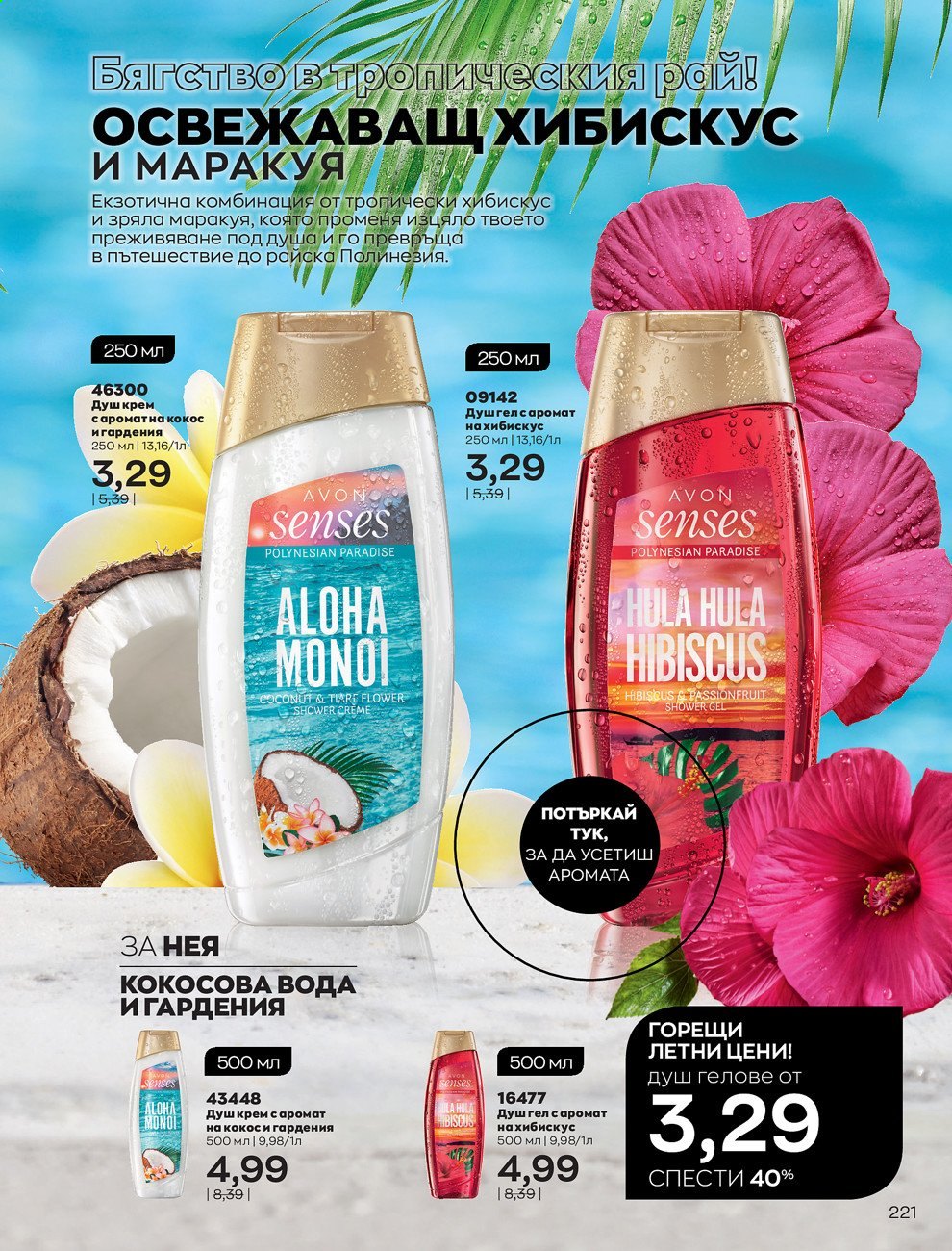 Брошура на Avon - 01.06.2021 - 30.06.2021. Страница 229