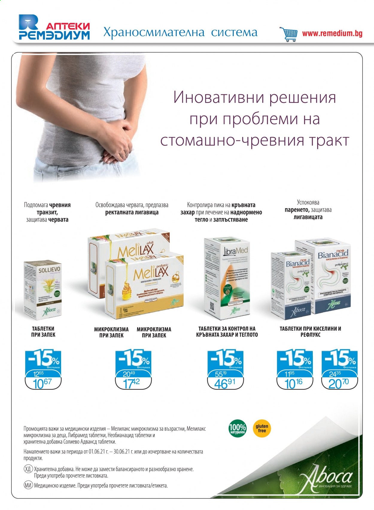 Брошура на Ремедиум - 01.06.2021 - 30.06.2021. Страница 26