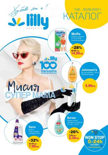 Брошура на Lilly - 01.06.2021 - 30.06.2021.