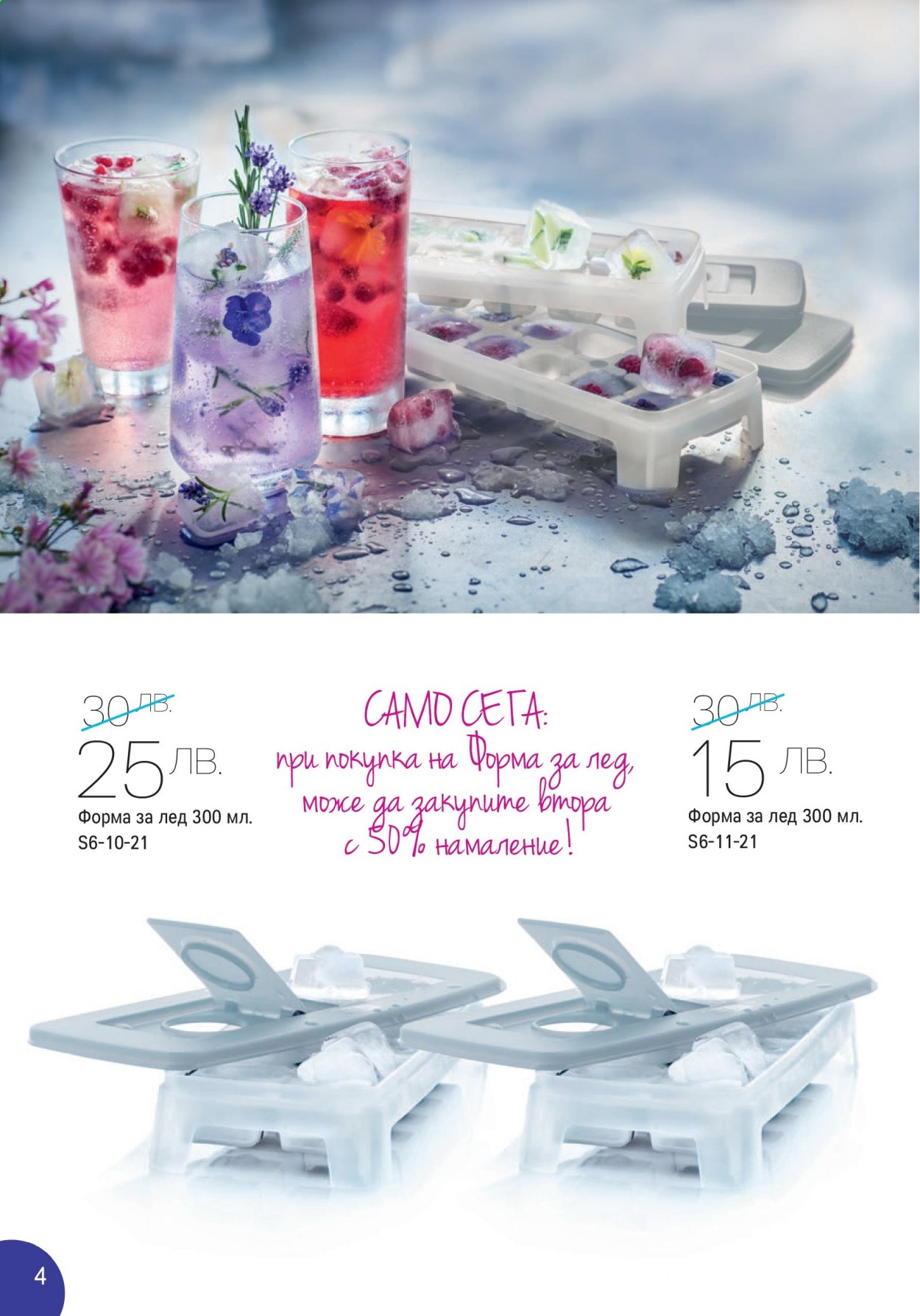 Брошура на Tupperware - 31.05.2021 - 13.06.2021. Страница 4