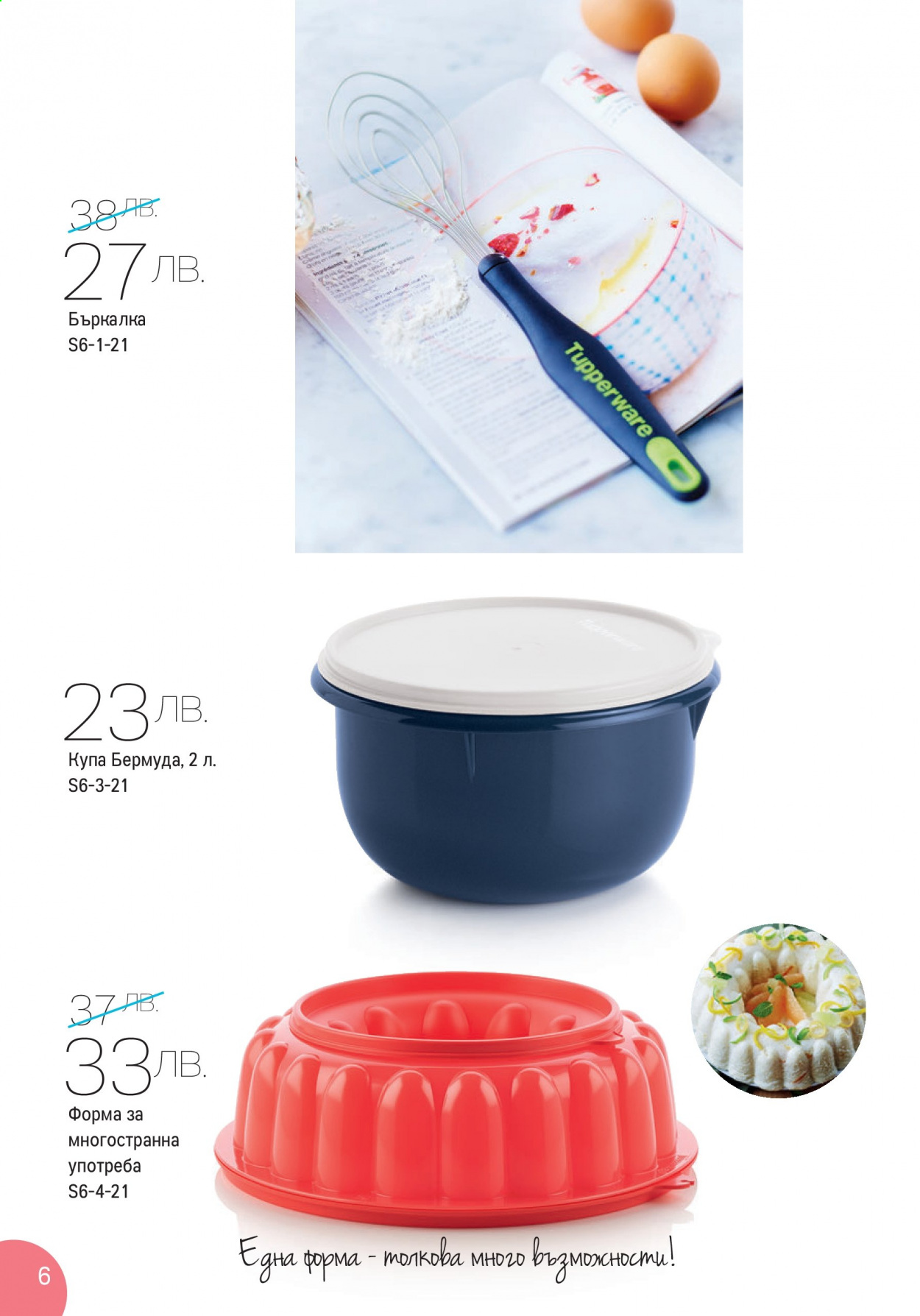 Брошура на Tupperware - 31.05.2021 - 13.06.2021. Страница 6