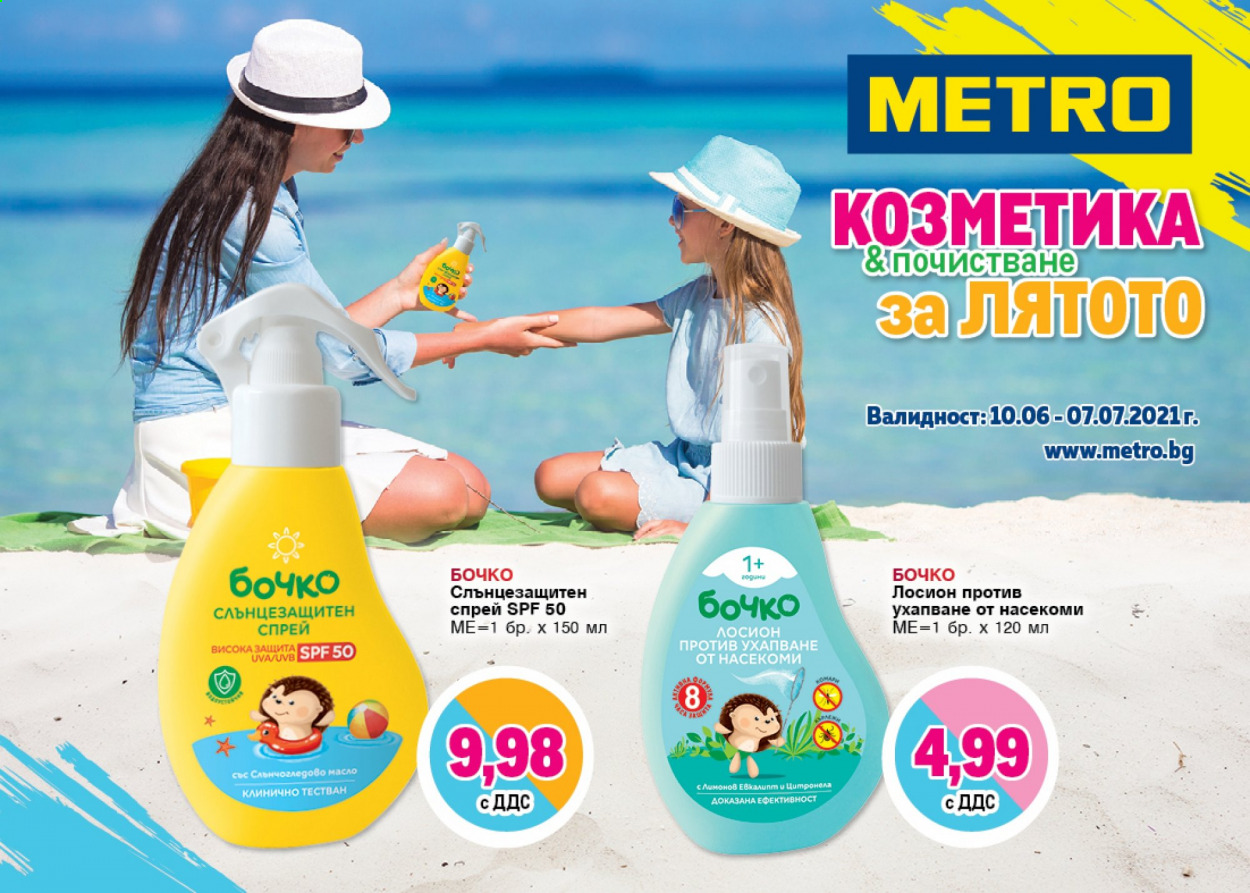 Брошура на МЕТРО - 10.06.2021 - 07.07.2021. Страница 1