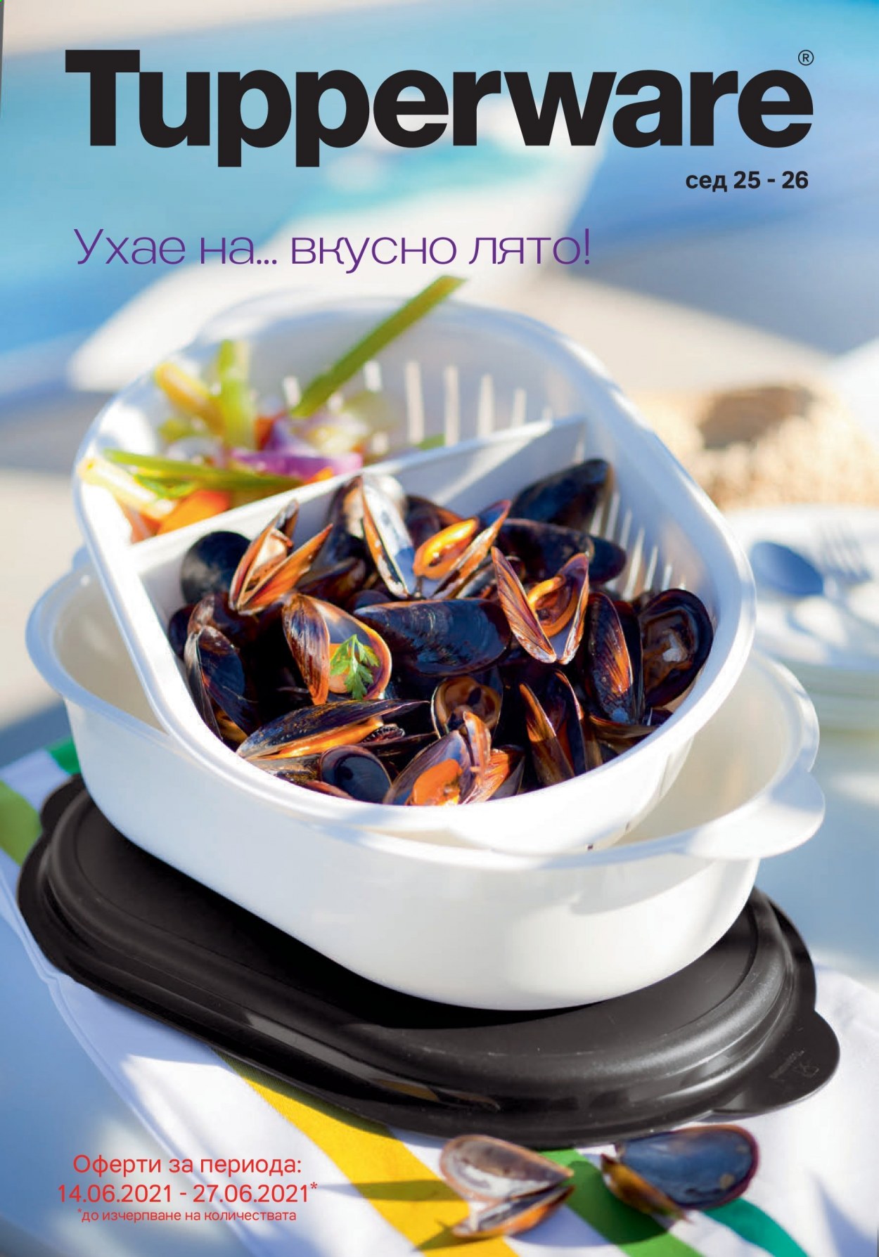 Брошура на Tupperware - 14.06.2021 - 27.06.2021. Страница 1