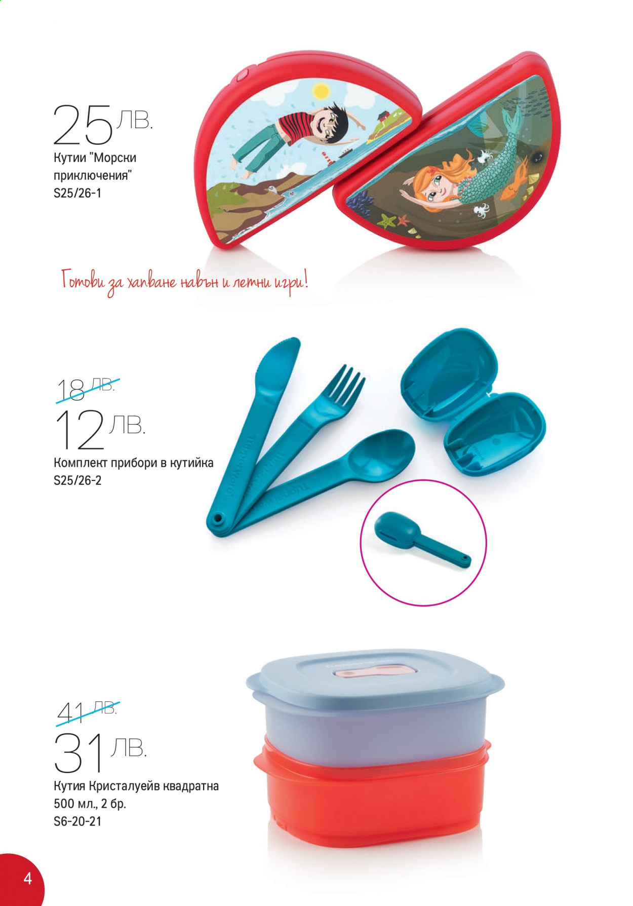 Брошура на Tupperware - 14.06.2021 - 27.06.2021. Страница 4