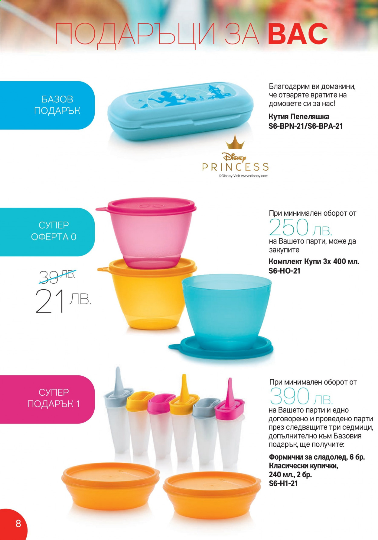 Брошура на Tupperware - 14.06.2021 - 27.06.2021. Страница 8