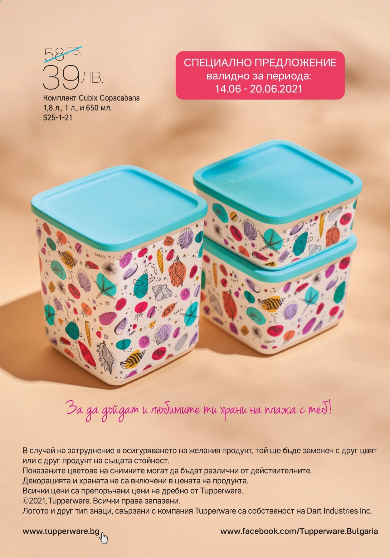 Брошура на Tupperware - 14.06.2021 - 27.06.2021. Страница 10