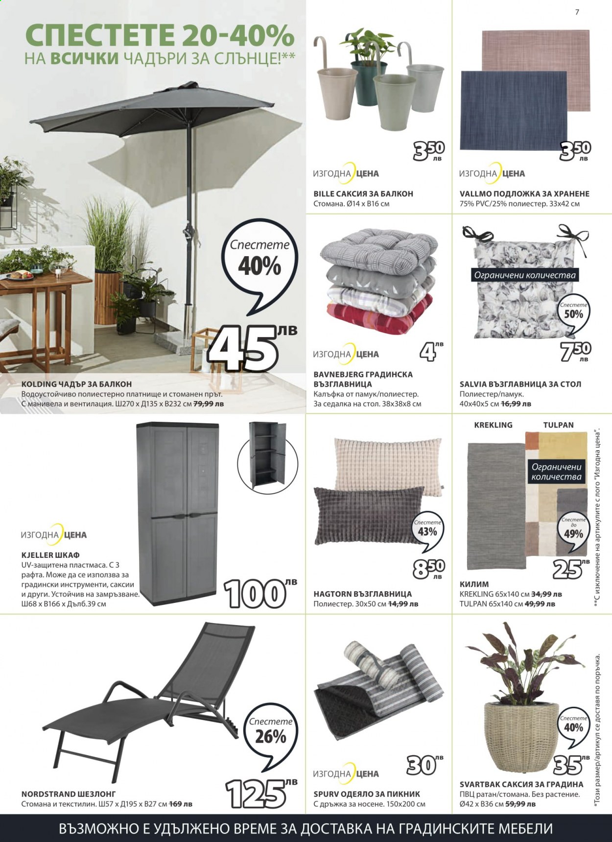 thumbnail - Брошура на JYSK - 17.06.2021 - 30.06.2021 - Продавани продукти - одеяло, шкаф, одеяло за пикник, килим. Страница 7.