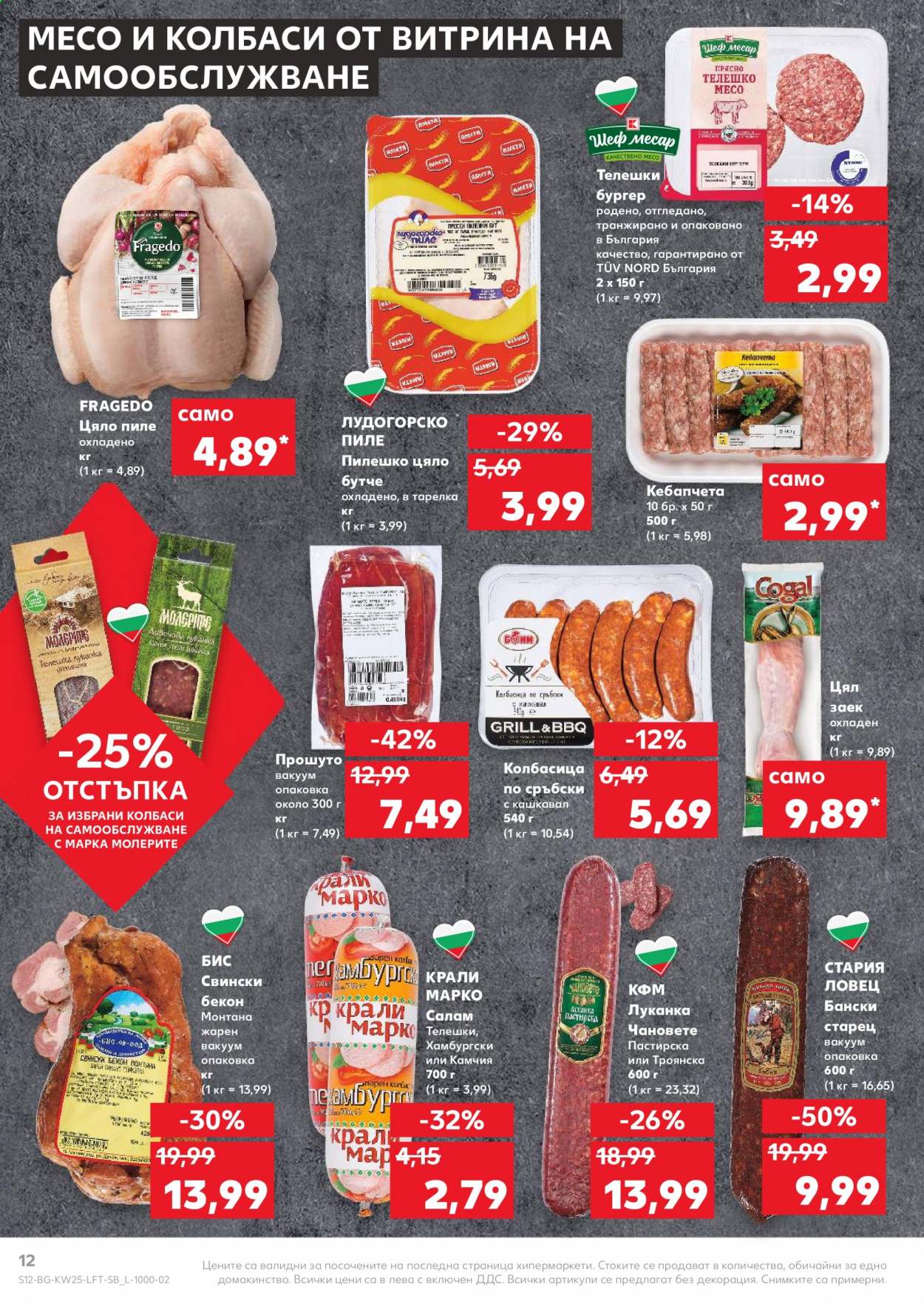 Брошура на Кауфланд - 21.06.2021 - 27.06.2021. Страница 12