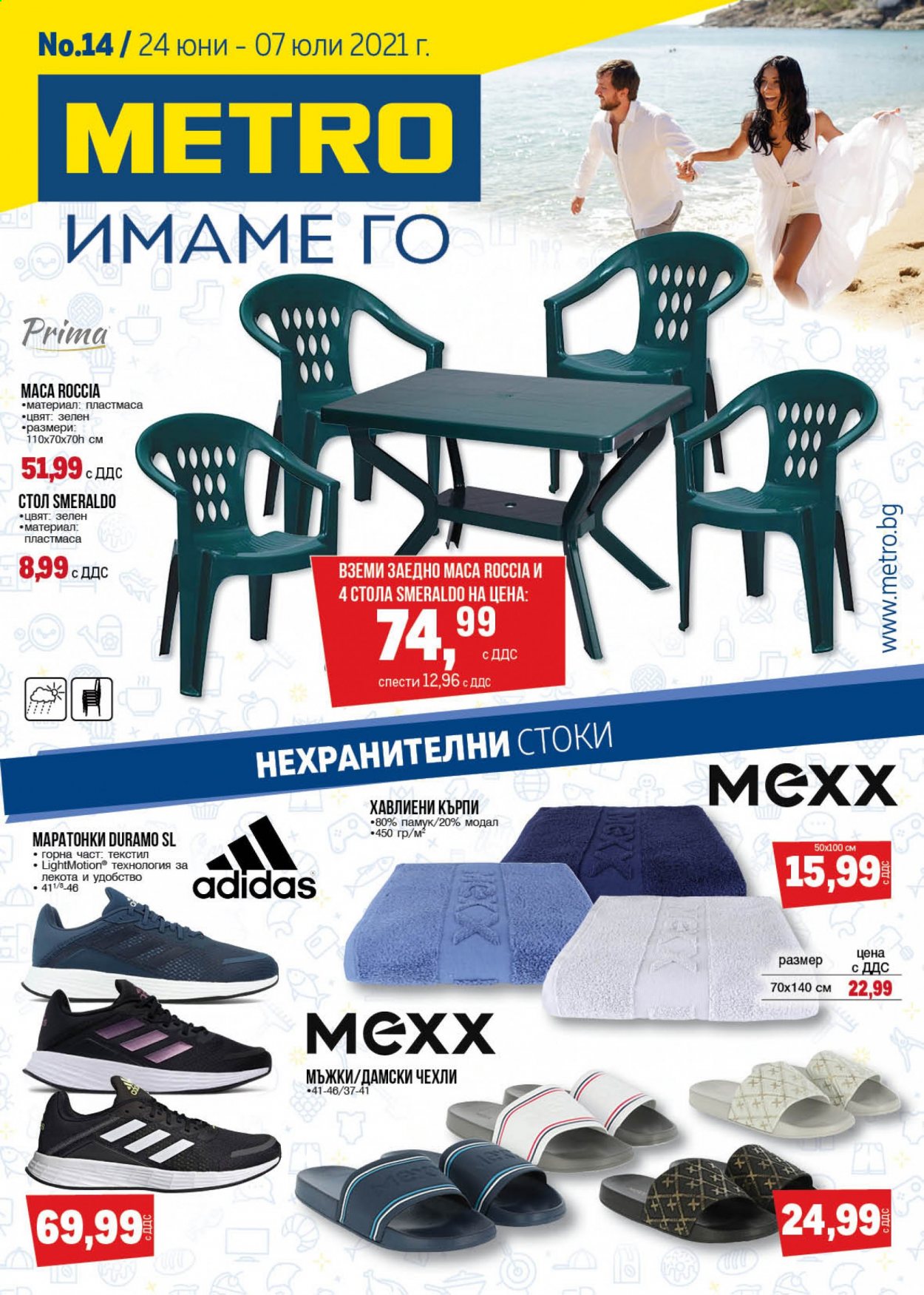 thumbnail - Брошура на МЕТРО - 24.06.2021 - 07.07.2021 - Продавани продукти - Adidas, Mexx, кърпа, стол, чехли, маратонки. Страница 1.