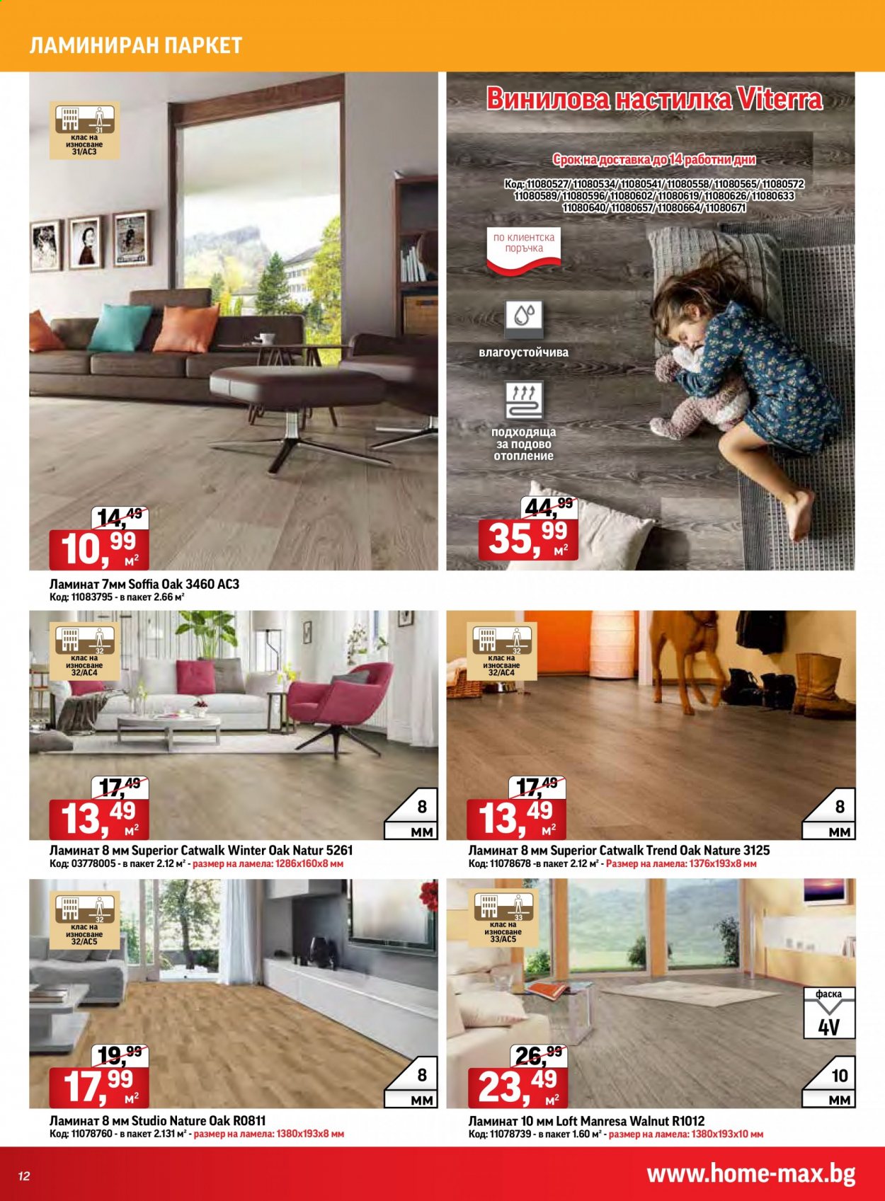 Брошура на HomeMax - 24.06.2021 - 13.07.2021. Страница 12