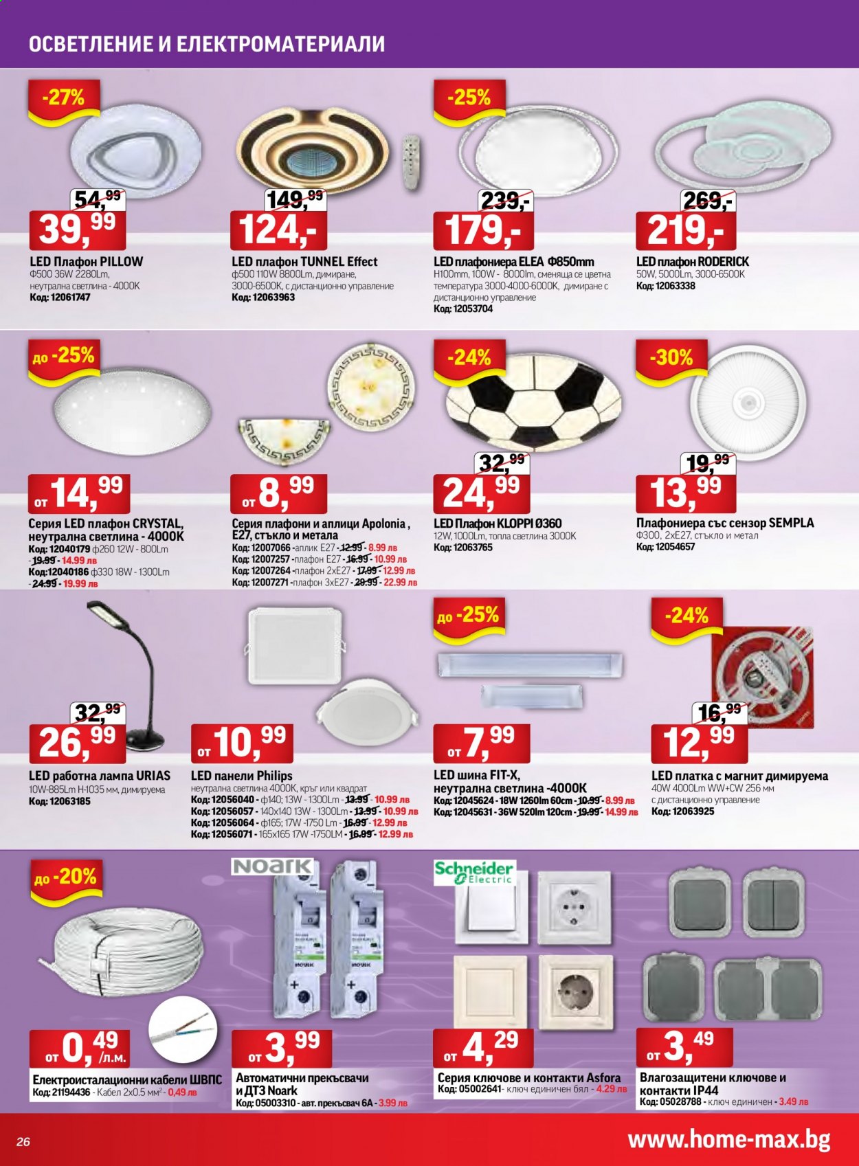 Брошура на HomeMax - 24.06.2021 - 13.07.2021. Страница 26
