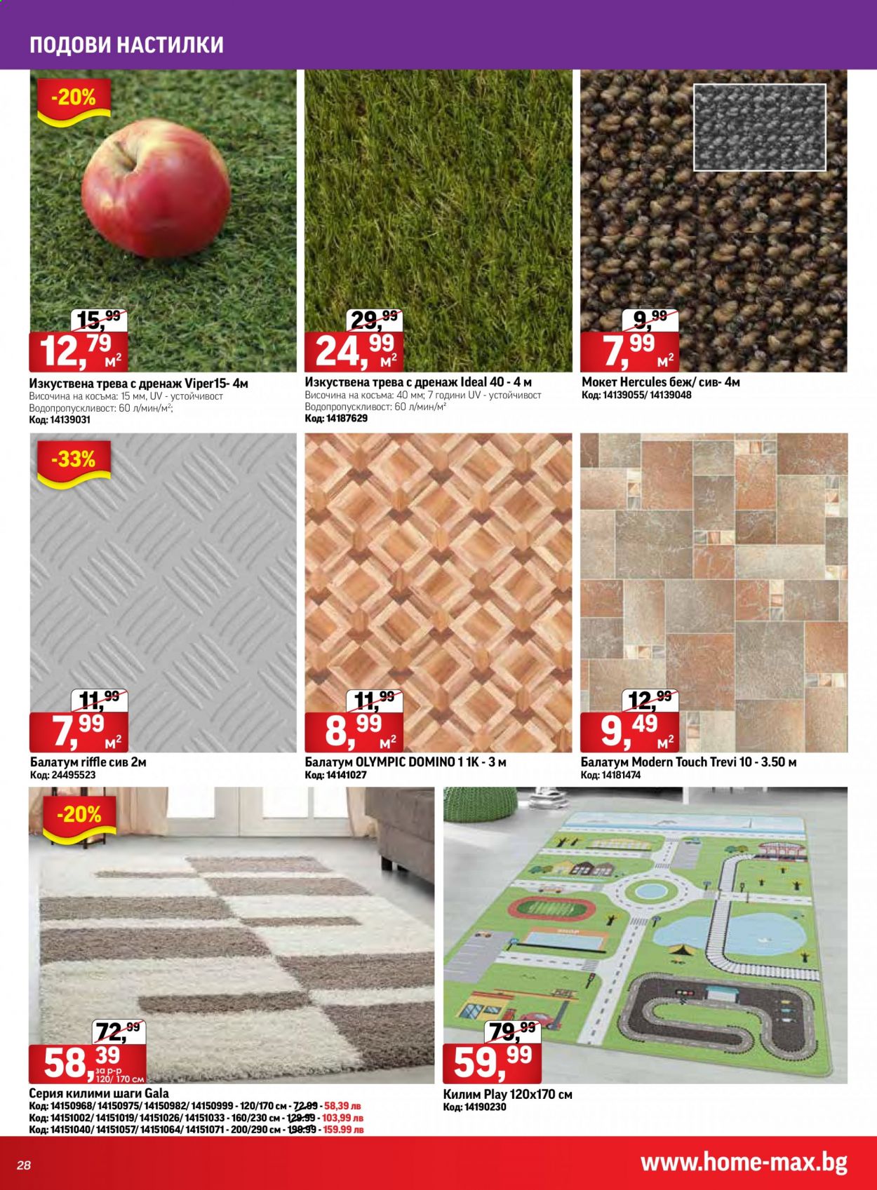 thumbnail - Брошура на HomeMax - 24.06.2021 - 13.07.2021 - Продавани продукти - изкуствена трева, килим, мокет. Страница 28.