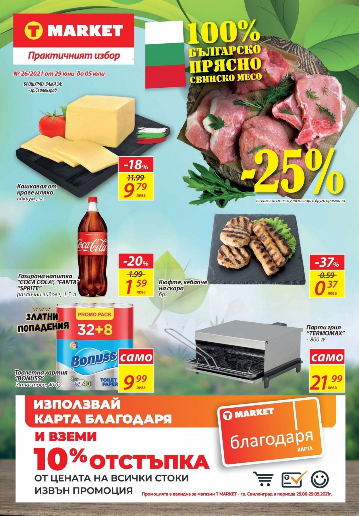 Брошура на Т Маркет - 29.06.2021 - 05.07.2021. Страница 1