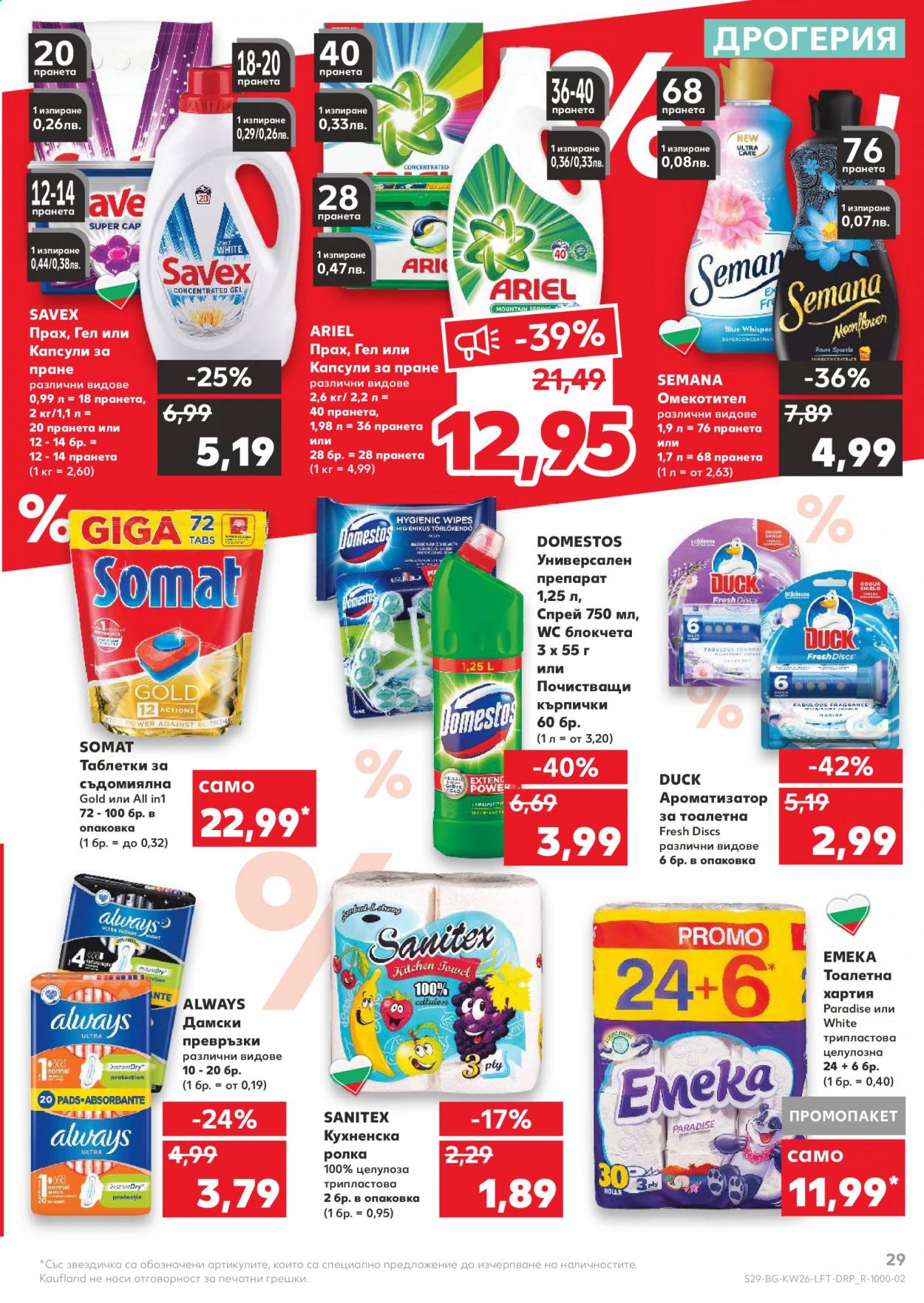 Брошура на Кауфланд - 28.06.2021 - 04.07.2021. Страница 29