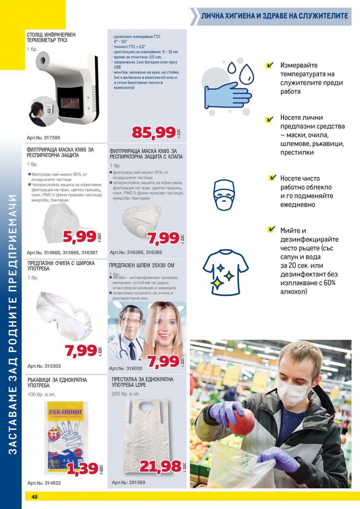 thumbnail - Брошура на МЕТРО - 01.07.2021 - 31.07.2021 - Продавани продукти - ръкавици, ръкавици за еднократна употреба, безконтактен термометър, предпазни очила. Страница 48.