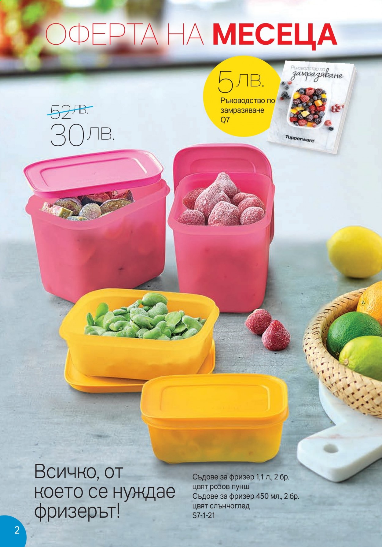 Брошура на Tupperware - 28.06.2021 - 18.07.2021. Страница 2