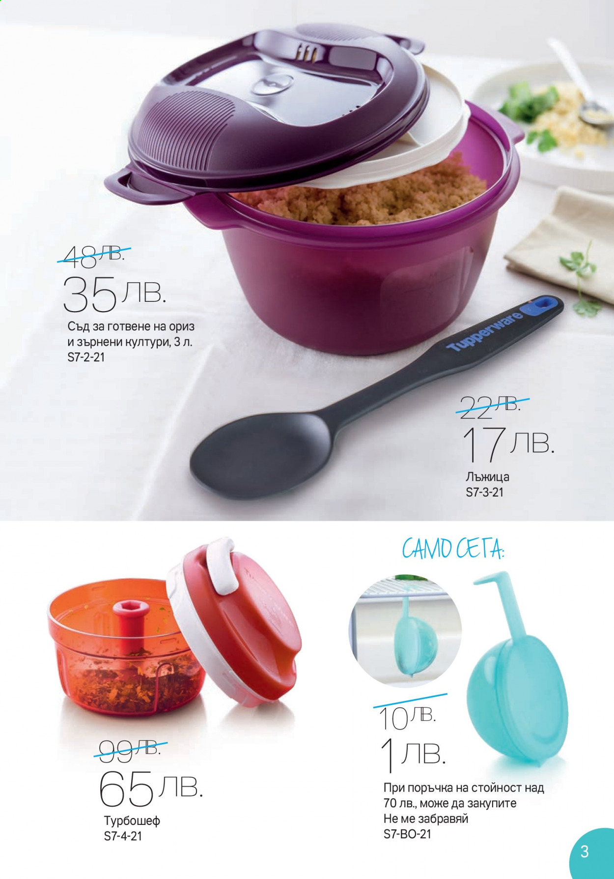 Брошура на Tupperware - 28.06.2021 - 18.07.2021. Страница 3