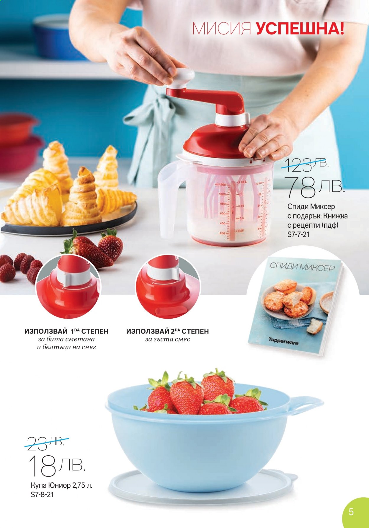 Брошура на Tupperware - 28.06.2021 - 18.07.2021. Страница 5