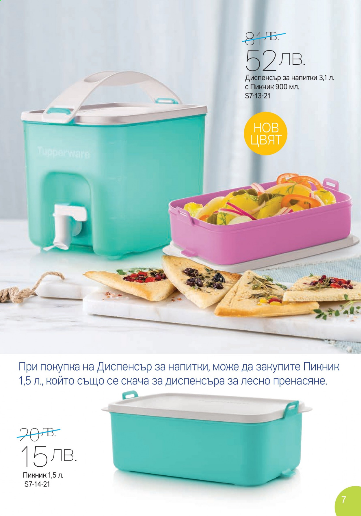 Брошура на Tupperware - 28.06.2021 - 18.07.2021. Страница 7