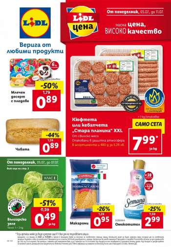Брошура на Lidl - 05.07.2021 - 11.07.2021.