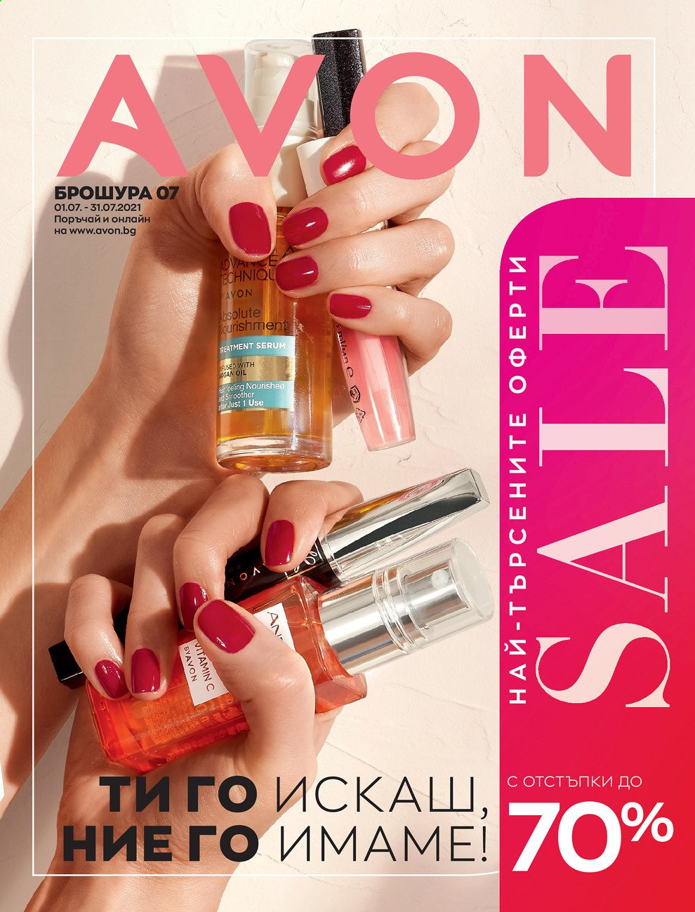 Брошура на Avon - 01.07.2021 - 31.07.2021. Страница 1