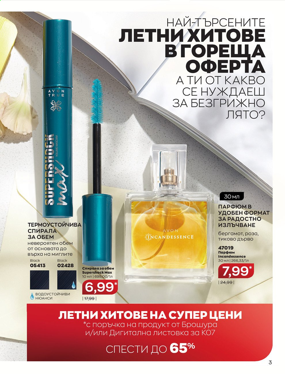 Брошура на Avon - 01.07.2021 - 31.07.2021. Страница 7