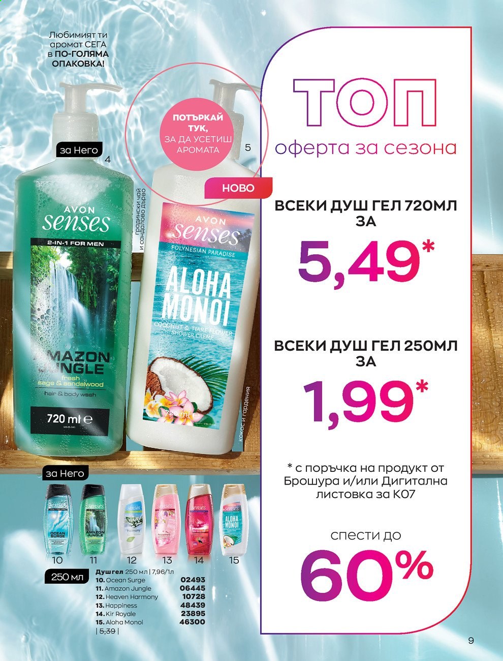 Брошура на Avon - 01.07.2021 - 31.07.2021. Страница 13