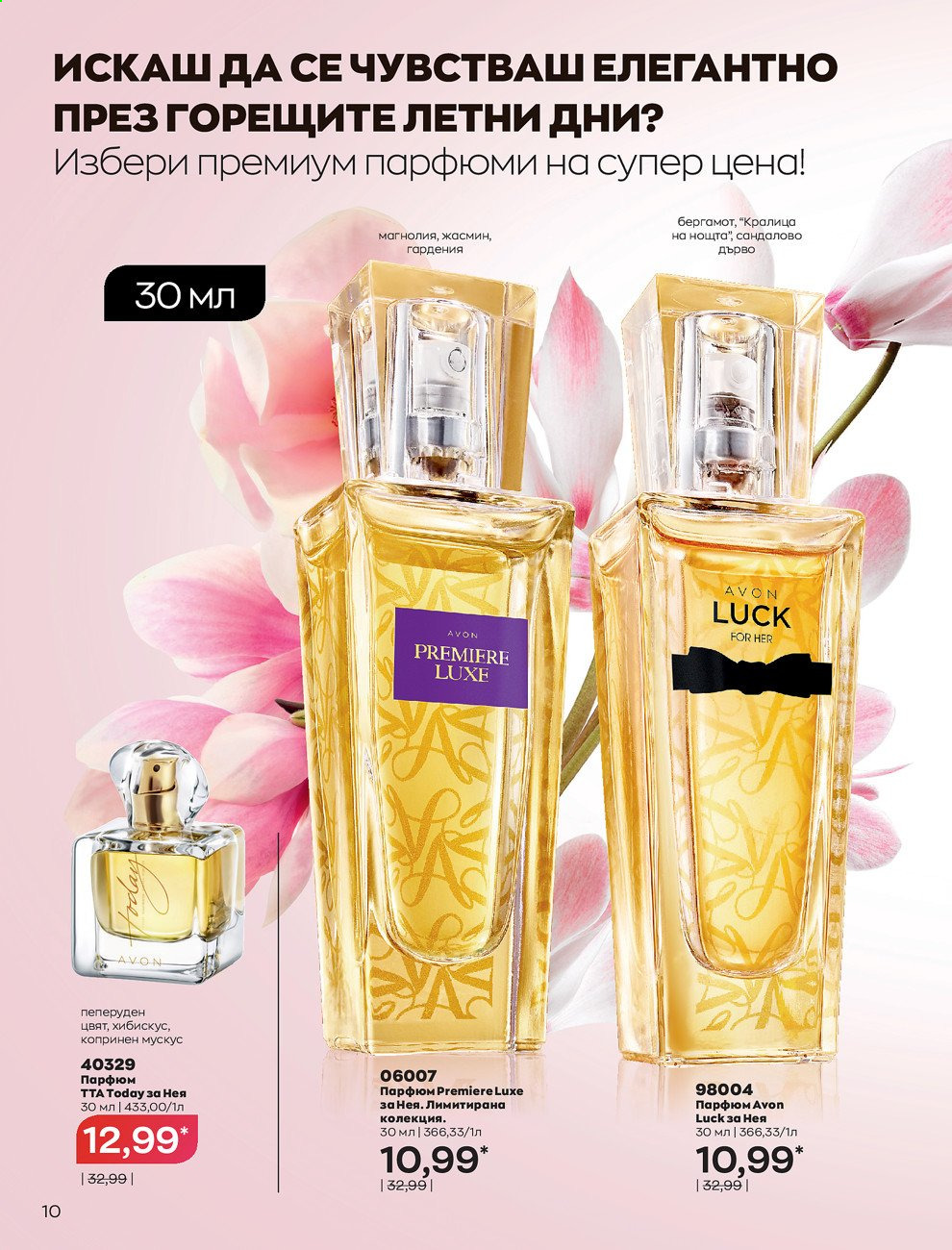 Брошура на Avon - 01.07.2021 - 31.07.2021. Страница 14