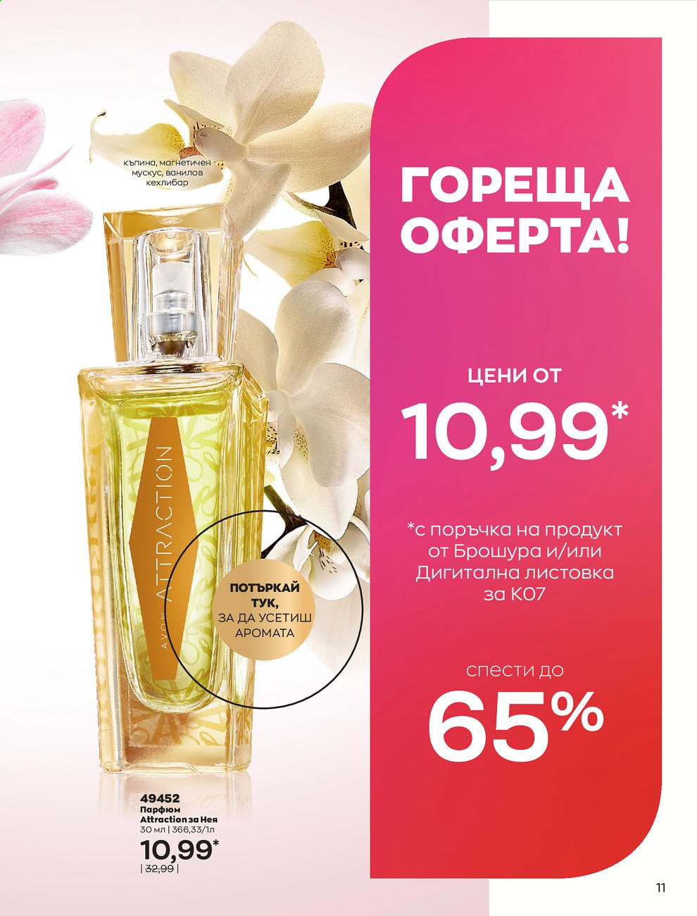 Брошура на Avon - 01.07.2021 - 31.07.2021. Страница 15