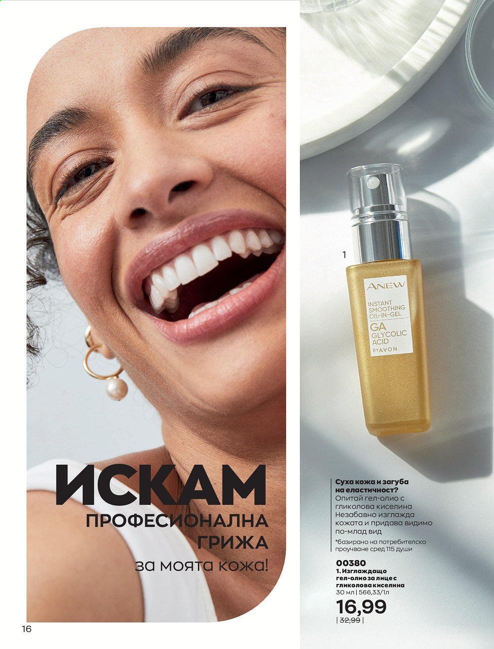 Брошура на Avon - 01.07.2021 - 31.07.2021. Страница 20