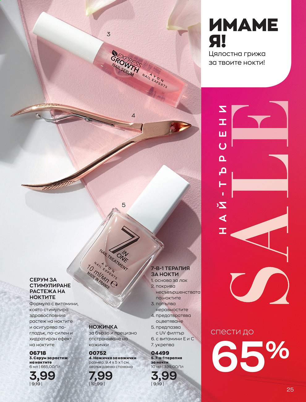 Брошура на Avon - 01.07.2021 - 31.07.2021. Страница 29