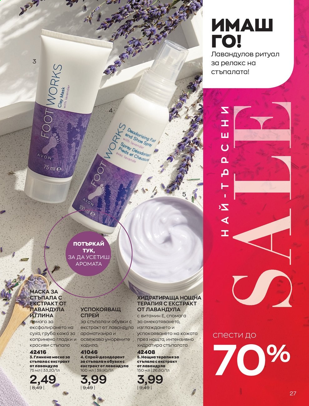 Брошура на Avon - 01.07.2021 - 31.07.2021. Страница 31