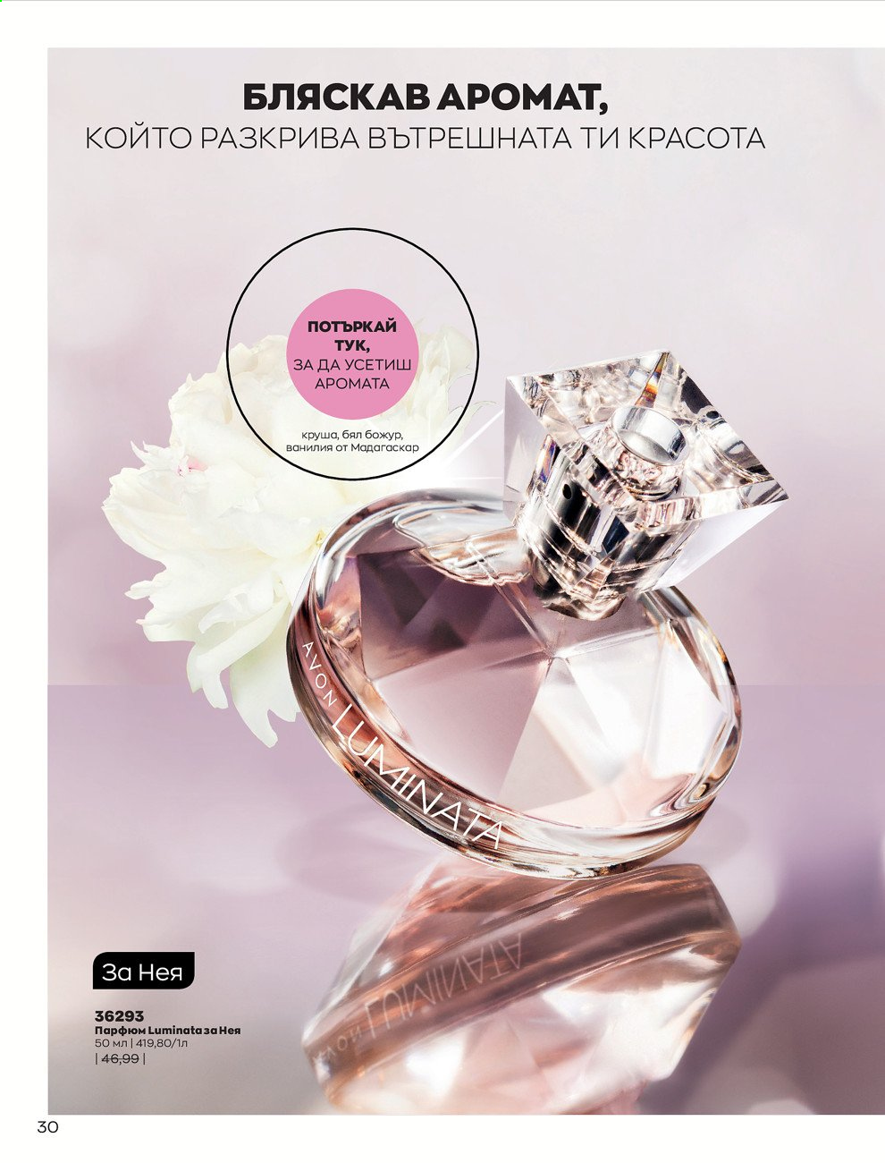 Брошура на Avon - 01.07.2021 - 31.07.2021. Страница 34
