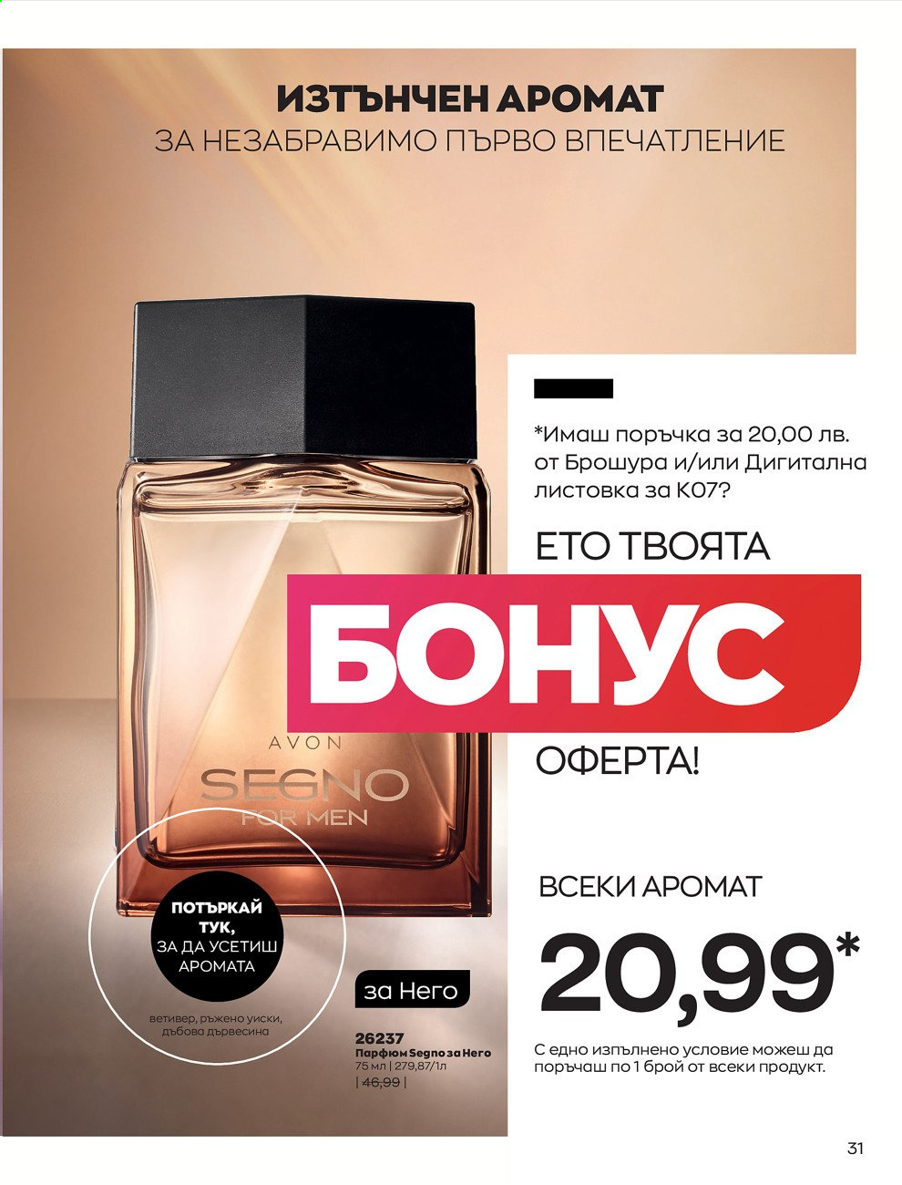 Брошура на Avon - 01.07.2021 - 31.07.2021. Страница 35