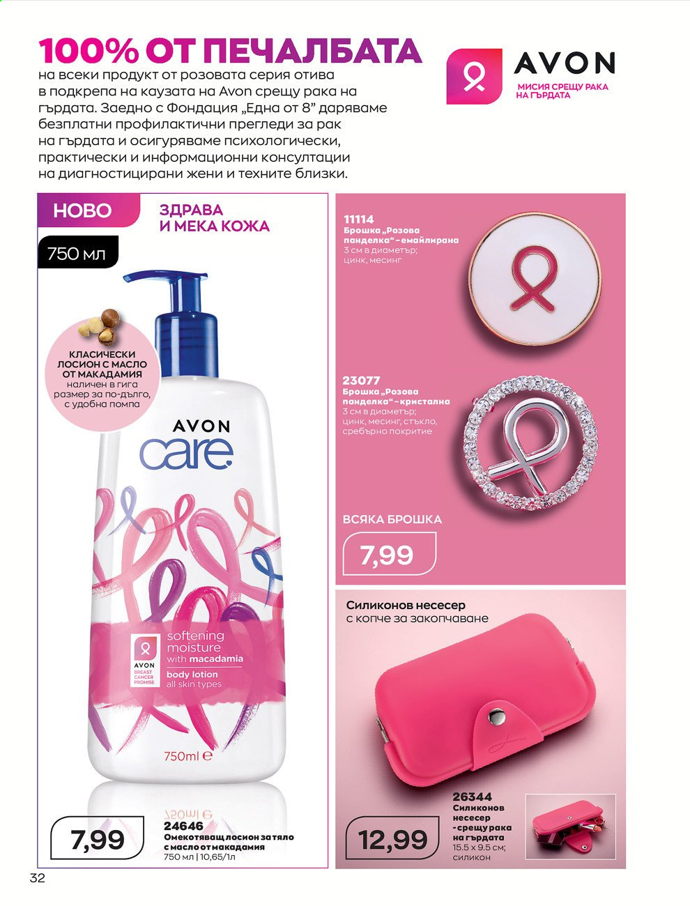 Брошура на Avon - 01.07.2021 - 31.07.2021. Страница 36