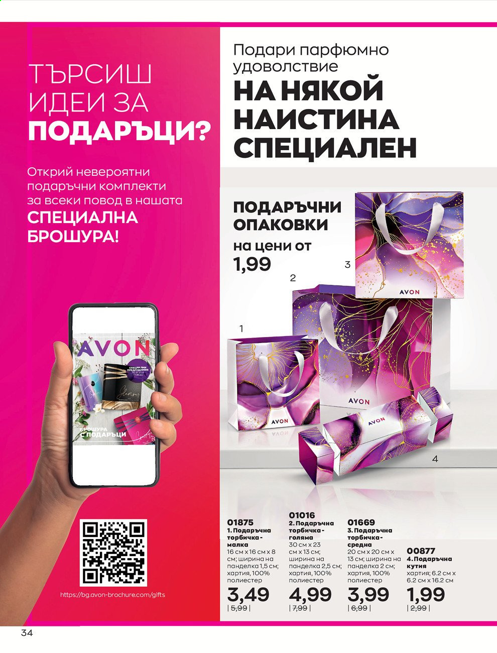 Брошура на Avon - 01.07.2021 - 31.07.2021. Страница 38