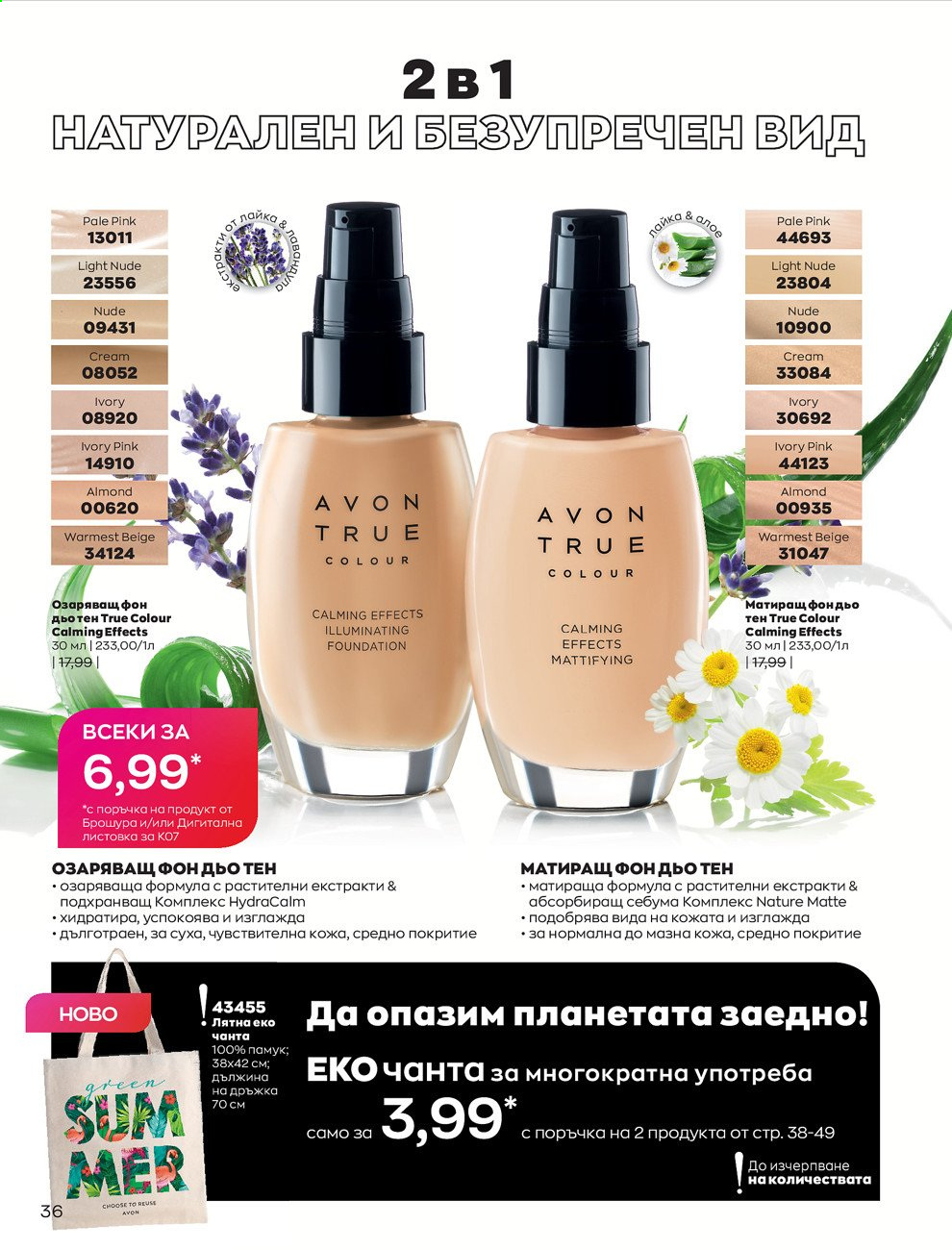 Брошура на Avon - 01.07.2021 - 31.07.2021. Страница 40
