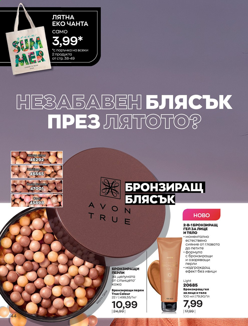 Брошура на Avon - 01.07.2021 - 31.07.2021. Страница 48