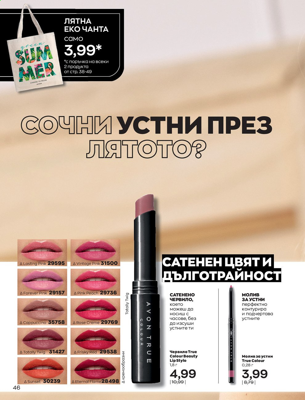 Брошура на Avon - 01.07.2021 - 31.07.2021. Страница 50