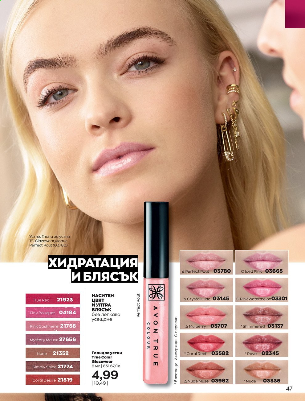 Брошура на Avon - 01.07.2021 - 31.07.2021. Страница 51