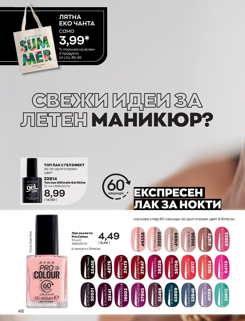 Брошура на Avon - 01.07.2021 - 31.07.2021. Страница 52