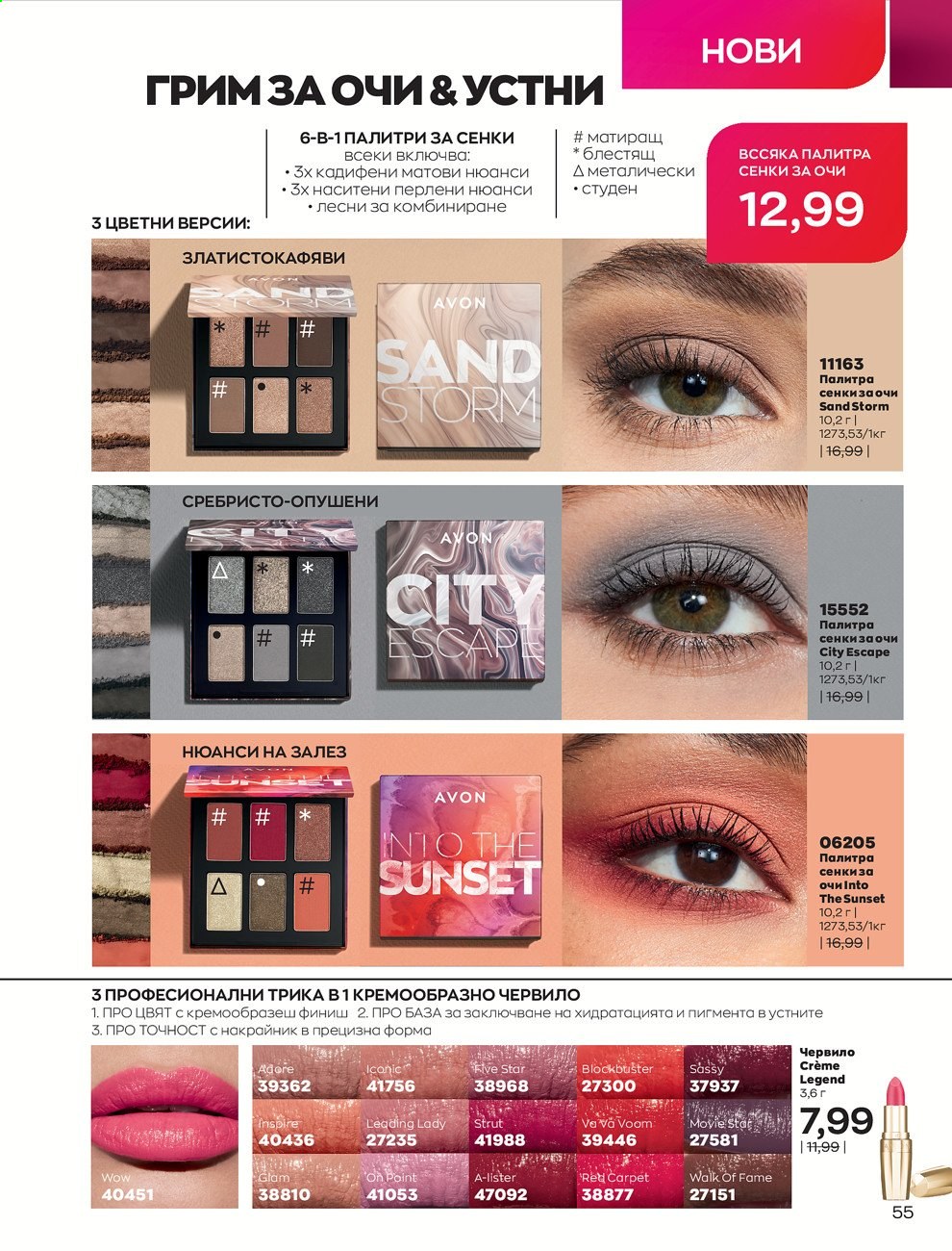 Брошура на Avon - 01.07.2021 - 31.07.2021. Страница 59