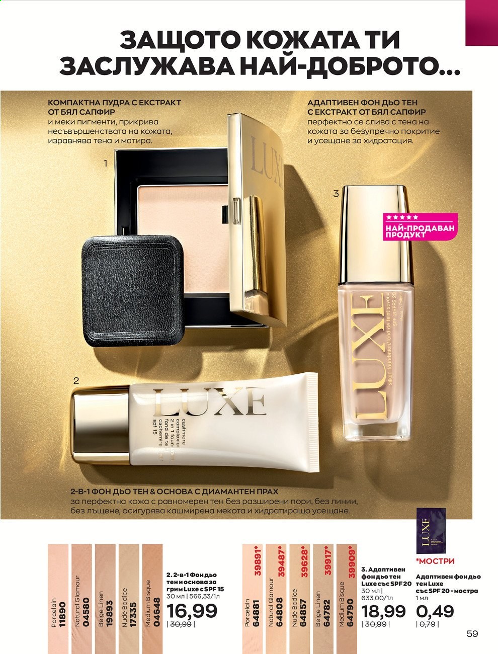 Брошура на Avon - 01.07.2021 - 31.07.2021. Страница 63